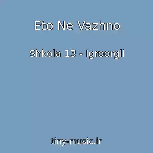 کاور آهنگ Eto Ne Vazhno از Shkola 13 - Igroorgii