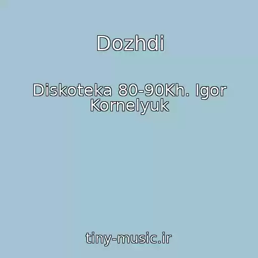 کاور آهنگ Dozhdi از Diskoteka 80-90Kh. Igor Kornelyuk