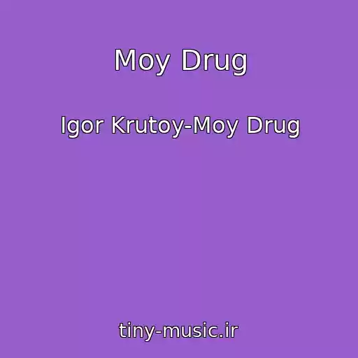کاور آهنگ Moy Drug از Igor Krutoy-Moy Drug