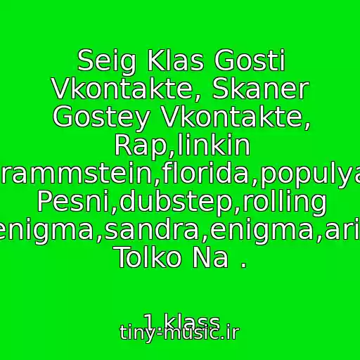 کاور آهنگ Seig Klas Gosti Vkontakte, Skaner Gostey Vkontakte, Rap,linkin Park,rammstein,florida,populyarnye Pesni,dubstep,rolling Stones,fristayl,rammshtayn,offspring,enigma,sandra,enigma,ariya,kipelov,systemofadown,nightwish,c Tolko Na . از 1.klass