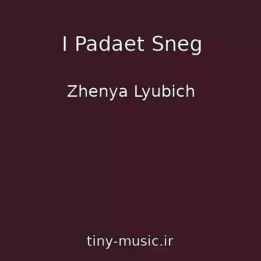 کاور آهنگ I Padaet Sneg از Zhenya Lyubich