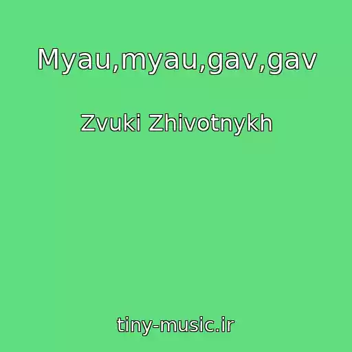کاور آهنگ Myau,myau,gav,gav از Zvuki Zhivotnykh