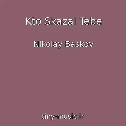 کاور آهنگ Kto Skazal Tebe از Nikolay Baskov