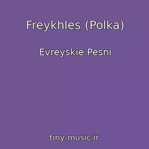 کاور آهنگ Freykhles (Polka) از Evreyskie Pesni
