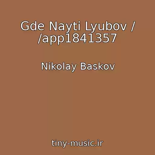 کاور آهنگ Gde Nayti Lyubov / /app1841357 از Nikolay Baskov