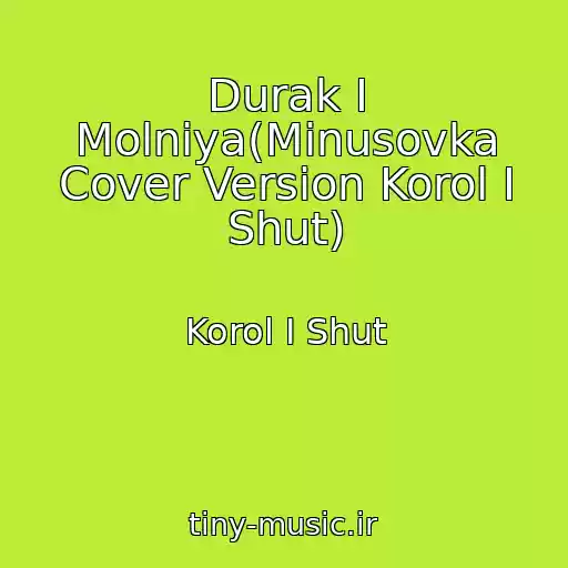 کاور آهنگ Durak I Molniya(Minusovka Cover Version Korol I Shut) از Korol I Shut