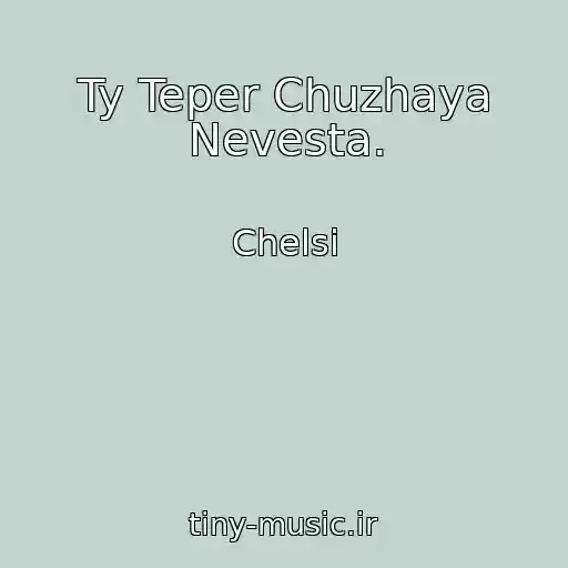 کاور آهنگ Ty Teper Chuzhaya Nevesta. از Chelsi