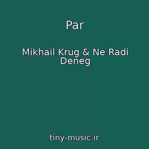 کاور آهنگ Par از Mikhail Krug & Ne Radi Deneg