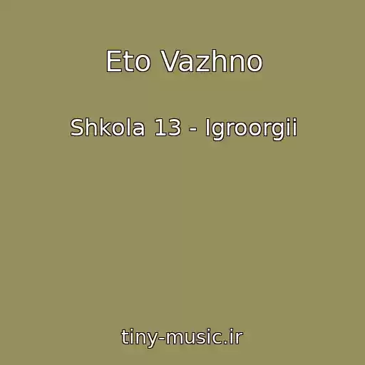 کاور آهنگ Eto Vazhno از Shkola 13 - Igroorgii