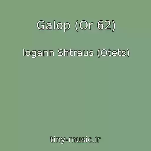 کاور آهنگ Galop (Or 62) از Iogann Shtraus (Otets)