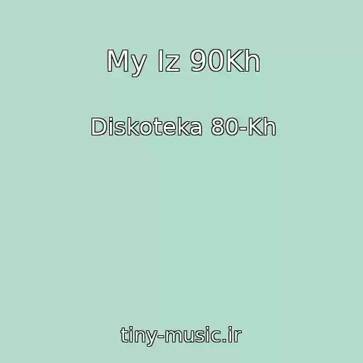 کاور آهنگ My Iz 90Kh از Diskoteka 80-Kh