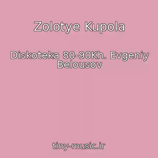 کاور آهنگ Zolotye Kupola از Diskoteka 80-90Kh. Evgeniy Belousov