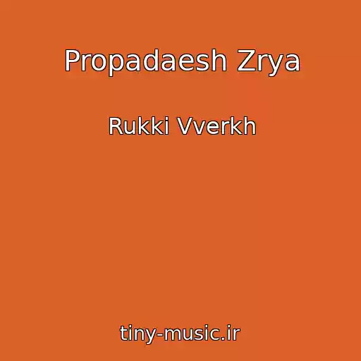 کاور آهنگ Propadaesh Zrya از Rukki Vverkh