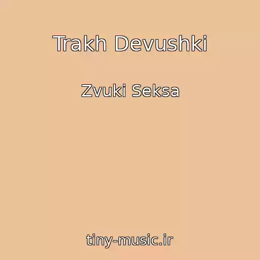 کاور آهنگ Trakh Devushki از Zvuki Seksa