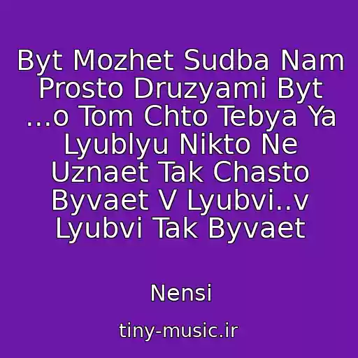 کاور آهنگ Byt Mozhet Sudba Nam Prosto Druzyami Byt ...o Tom Chto Tebya Ya Lyublyu Nikto Ne Uznaet Tak Chasto Byvaet V Lyubvi..v Lyubvi Tak Byvaet از Nensi