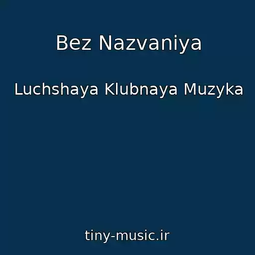 کاور آهنگ Bez Nazvaniya از Luchshaya Klubnaya Muzyka