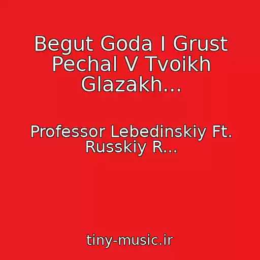 کاور آهنگ Begut Goda I Grust Pechal V Tvoikh Glazakh... از Professor Lebedinskiy Ft. Russkiy R...