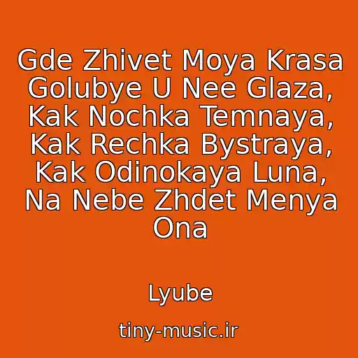 کاور آهنگ Gde Zhivet Moya Krasa Golubye U Nee Glaza, Kak Nochka Temnaya, Kak Rechka Bystraya, Kak Odinokaya Luna, Na Nebe Zhdet Menya Ona از Lyube