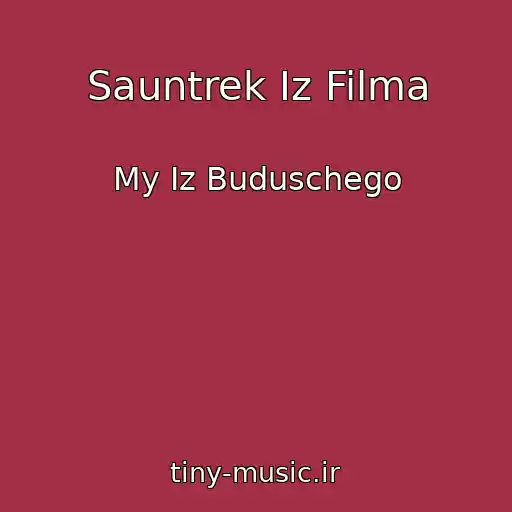 کاور آهنگ Sauntrek Iz Filma از My Iz Buduschego