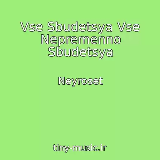 کاور آهنگ Vse Sbudetsya Vse Nepremenno Sbudetsya از Neyroset