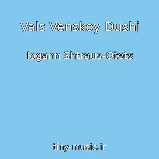 کاور آهنگ Vals Venskoy Dushi از Iogann Shtraus-Otets