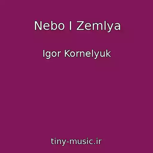 کاور آهنگ Nebo I Zemlya از Igor Kornelyuk