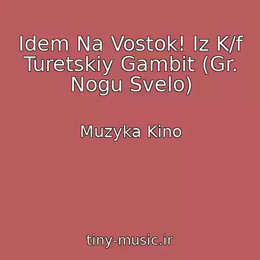 کاور آهنگ Idem Na Vostok! Iz K/f Turetskiy Gambit (Gr. Nogu Svelo) از Muzyka Kino