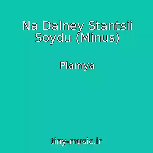 کاور آهنگ Na Dalney Stantsii Soydu (Minus) از Plamya