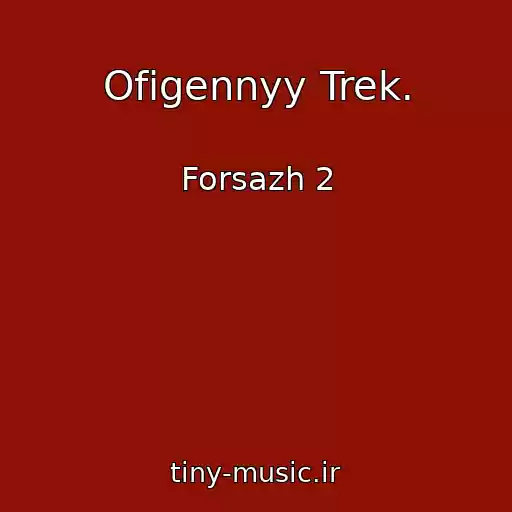 کاور آهنگ Ofigennyy Trek. از Forsazh 2