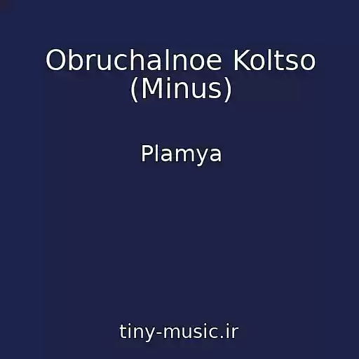 کاور آهنگ Obruchalnoe Koltso (Minus) از Plamya