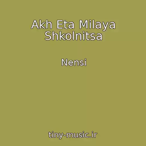 کاور آهنگ Akh Eta Milaya Shkolnitsa از Nensi