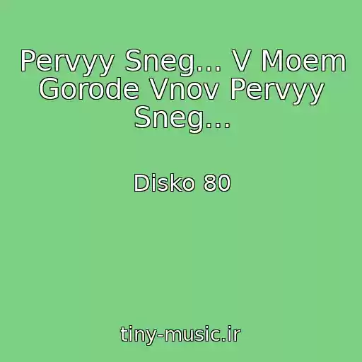 کاور آهنگ Pervyy Sneg... V Moem Gorode Vnov Pervyy Sneg... از Disko 80