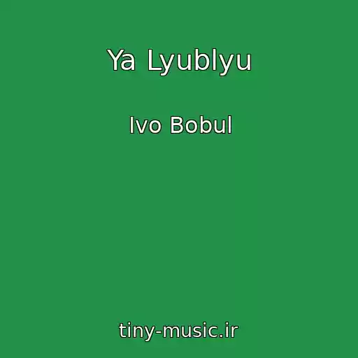 کاور آهنگ Ya Lyublyu از Ivo Bobul