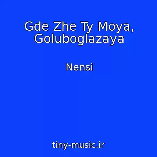 کاور آهنگ Gde Zhe Ty Moya, Goluboglazaya از Nensi