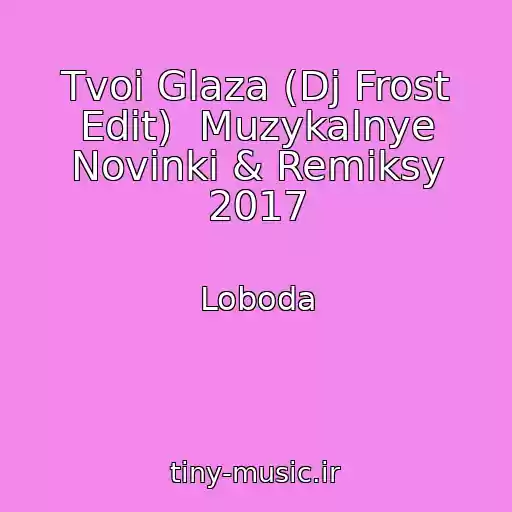 کاور آهنگ Tvoi Glaza (Dj Frost Edit)  Muzykalnye Novinki & Remiksy 2017 از Loboda