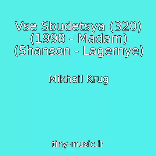 کاور آهنگ Vse Sbudetsya (320) (1998 - Madam) (Shanson - Lagernye) از Mikhail Krug