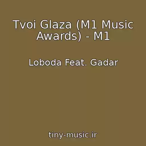 کاور آهنگ Tvoi Glaza (M1 Music Awards) - M1 از Loboda Feat. Gadar