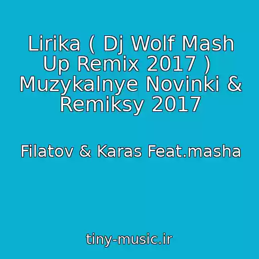 کاور آهنگ Lirika ( Dj Wolf Mash Up Remix 2017 )  Muzykalnye Novinki & Remiksy 2017 از Filatov & Karas Feat.masha