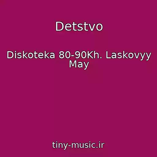 کاور آهنگ Detstvo از Diskoteka 80-90Kh. Laskovyy May