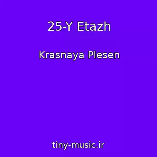کاور آهنگ 25-Y Etazh از Krasnaya Plesen