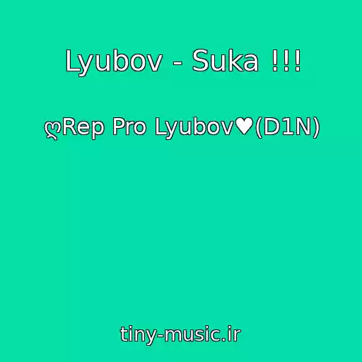 کاور آهنگ Lyubov - Suka !!! از ღRep Pro Lyubov♥(D1N)