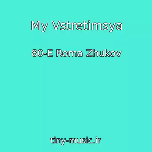 کاور آهنگ My Vstretimsya از 80-E Roma Zhukov