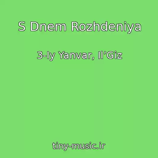 کاور آهنگ S Dnem Rozhdeniya از 3-Iy Yanvar, Il’Giz