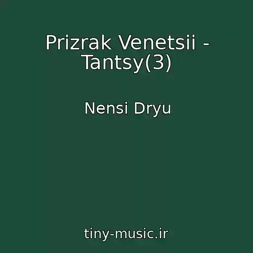کاور آهنگ Prizrak Venetsii - Tantsy(3) از Nensi Dryu