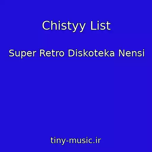 کاور آهنگ Chistyy List از Super Retro Diskoteka Nensi