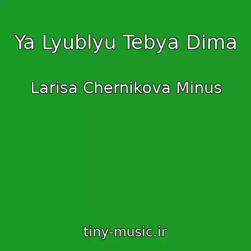 کاور آهنگ Ya Lyublyu Tebya Dima از Larisa Chernikova Minus