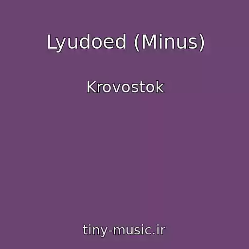 کاور آهنگ Lyudoed (Minus) از Krovostok