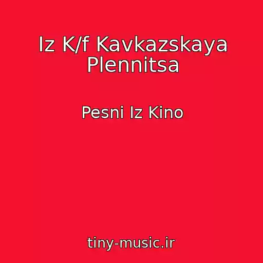 کاور آهنگ Iz K/f Kavkazskaya Plennitsa از Pesni Iz Kino