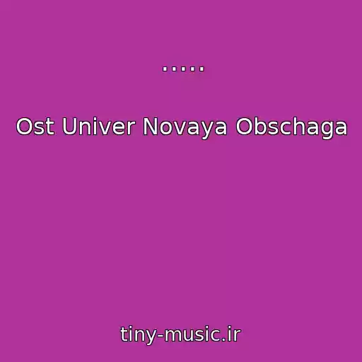 کاور آهنگ ..... از Ost Univer Novaya Obschaga