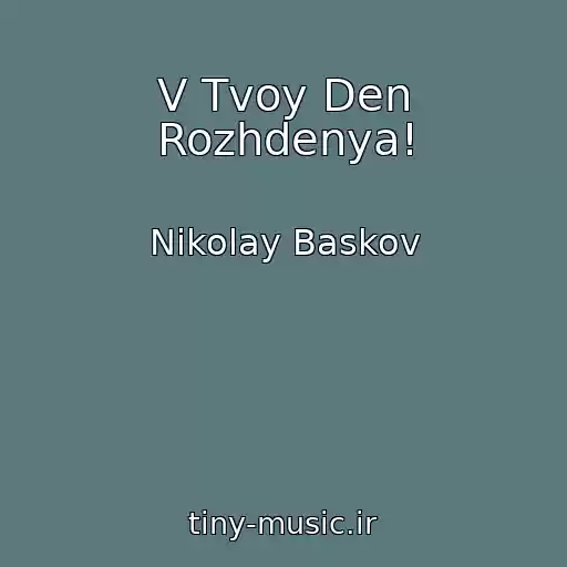 کاور آهنگ V Tvoy Den Rozhdenya! از Nikolay Baskov